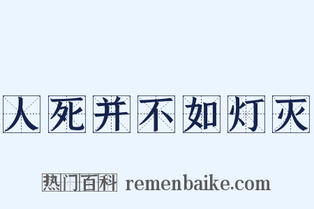 人死并不如灯灭是什么意思的图片